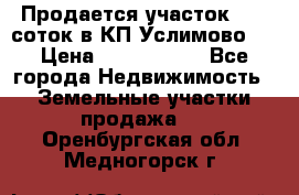 Продается участок 27,3 соток в КП«Услимово». › Цена ­ 1 380 000 - Все города Недвижимость » Земельные участки продажа   . Оренбургская обл.,Медногорск г.